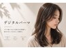 【コテ巻き風】デジタルパーマ＋カット＋前処理