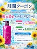 ☆8月クーポン!☆根元染め(オーガニック)+グランドリンケージTR ¥5700→