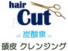7周年★カット 選べる13シャンプ- +頭皮クレンジング+炭酸泉 ￥7700 → ￥6050