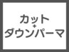 【韓国発祥】メンズカット(眉込)+ダウンパーマ　￥13,530