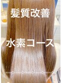 【髪質改善】水素コース