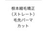N(N)?式ストレート＆形状記憶パーマ＆カット