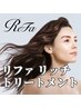 ☆NEW☆美しさを極めるリファ最上級ケア／根元染め+炭酸泉+リファ リッチTR