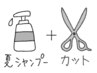 《頭皮ケアシャンプー 》＋カット