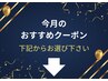 『今月のおすすめクーポン』はこのあと記載のクーポンからお選びください↓