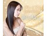 【プレミアム美髪縮毛矯正エステ】髪質改善＋縮毛矯正（カットなし）￥30000