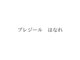 プレジール　はなれ【６月初旬OPEN（予定）】の写真/諦めていたそのダメージサロン艶にお任せください★丁寧なカウンセリングで理想の指通りへ導きます！