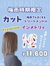 【梅雨限定】カット＆プレミアムトリートメント　パウチ付