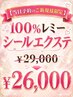 【当日予約のご新規様限定】100%レミーヘアシールエクステ80枚　￥26,000