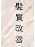 【星野限定】B.美髪縮毛矯正+ケラチントリートメント￥26500