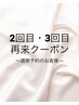 【２ヶ月以内再来クーポン】2回目・3回目10%OFFでご案内(カット・カラー専用)