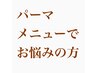 【パーマメニューでお悩みの方はコチラのクーポンで！】　¥13,090