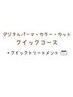 【クイックコース】デジタルパーマ+カット+艶髪カラー+ピュアTR+クイックTR
