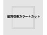 髪質改善フルカラー(白髪染可)＋カット  ￥8200