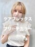 【ケアプレックスブリーチ★】Wカラーor3Dハイライト+オンカラー￥10700
