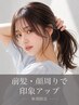 【新規限定・似合わせ】前髪・顔まわりカット+カラー+選べるベースTR　