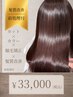【髪質改善】カット+カラー+前処理+縮毛矯正+髪質改善TR¥40700→¥33000~