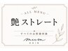【毎朝のアイロン不要に】カット+艶ストレート+シフォンケアTR