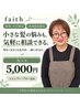 【新規・平日／及川指名限定】 小さな髪の悩みも気軽に相談♪ カット5,000円