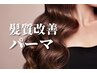 【本気の髪質改善パーマ】Rezoケアデジタルパーマ+髪質改善TR