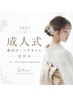 【2027年度成人式】振袖着付け/ヘアセット/フルメイク ＊お電話にて受付中＊