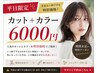 【感謝価格】カット+カラー 6000円|平日限定|予告なく終了