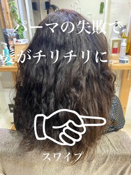 アンフィドットドゥルドゥ(AnFye.dueldo) パーマの失敗でチリチリになった髪ビビリ矯正で艶髪に変身♪