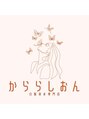 かららしおん からら しおん