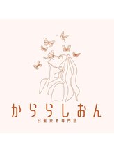 かららしおん&nbsp;からら しおん