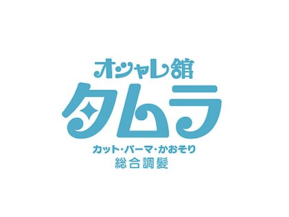 オシャレ館タムラ【オシャレカンタムラ】の写真