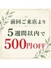 ★前回ご来店より5週間以内の方(カットのみの方を除く)500円引きクーポン★