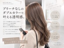ケシキ(keshiki)の雰囲気（ダメージを抑えて叶える、大人のための透明感カラー）