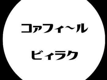 ビィラクの写真/【豪徳寺駅徒歩30秒】天然100%オーガニックヘナ取り扱いあり◎大人女性に人気の髪に優しい薬剤を使用◇