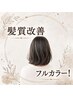 ~染めるたび美しい髪~ 髪質改善フルカラー¥7500→¥6500【アイロン貸出可】