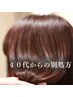 【迷った方はこちら】別処方カラー＋カット＋内部補修TR ￥12,000