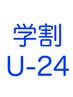 【学割U24】カット+シャンプー　￥5800→￥4060