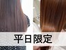 【平日限定・お得】カット＋透明感カラー＋質感再整＋オージュアTR　11,000円