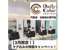 デイリーカラー 門真店(Daily Color)