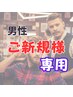 ※「初来店」の方は必ずこちらのクーポンからご予約をお願いいたします