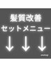 髪質改善セットメニュー