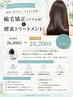 【7月限定】縮毛矯正(マイクロバブル付)+酵素トリートメント 26,400円→