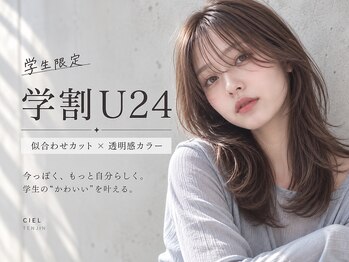 シエル 天神店(CIEL)の写真/【天神/学割U24】やりたい髪も、予算もどっちも大事◎学生限定クーポン多数♪《当日予約ok》