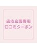 店内企画専用口コミクーポン90分※ご説明を受けた方のみ使用可※