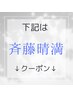 ここから下５つは608号室斉藤のクーポンです。