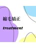縮毛矯正＋クイックTR＋marbb付き