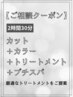 【相談クーポン】カット＋カラー＋髪質改善トリートメント＋プチスパ￥11110～