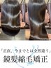 《 業界最高峰 》鏡髪縮毛矯正（ブリーチ・ハイダメージ毛◎）￥46460→￥27870