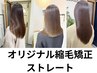 初回【うねり・クセ解消◎】カット＋縮毛矯正＋3stepトリートメント
