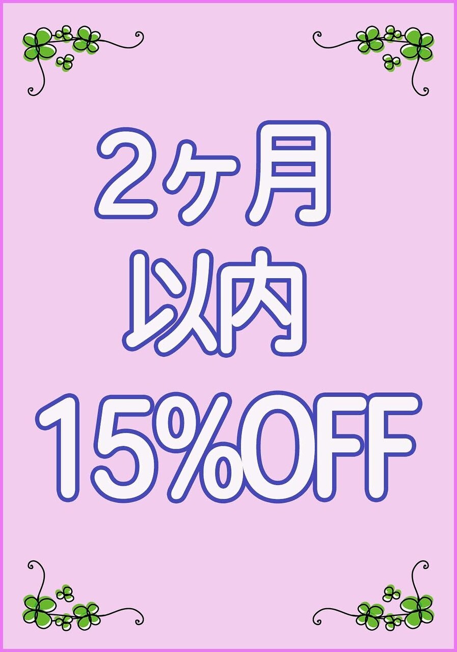 2ヶ月以内の再来店で15％OFF