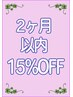 2ヶ月以内の再来店で15％OFF